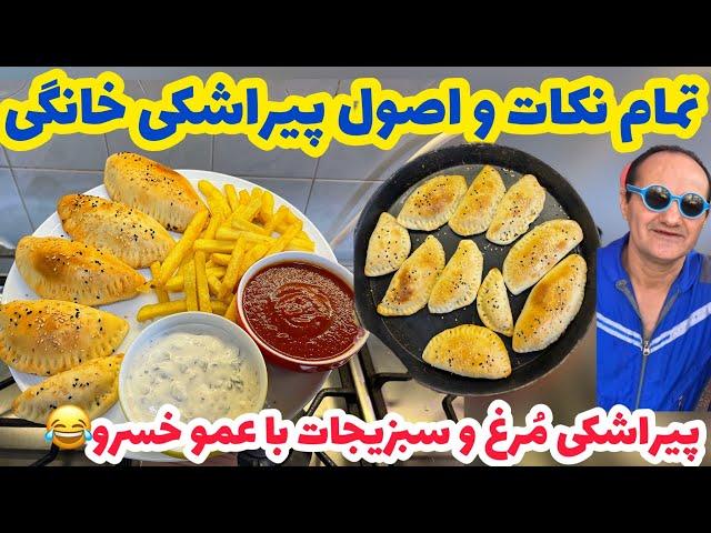 مسیر زندگیت عوض میشه با این پیراشکی|پیراشکی مرغ و سبزیجات حرفه ای|PIRASHKI MORGH RECIPE