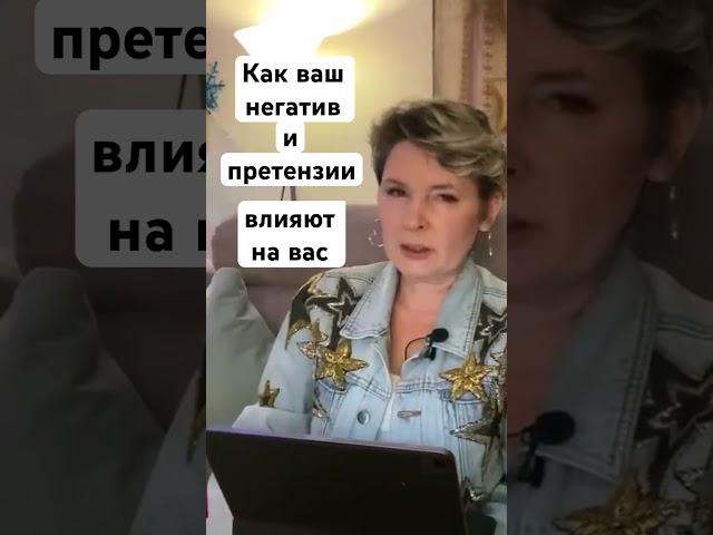 Как негатив и претензии влияют на человека #негативныемысли  #эгрегор #лайфхаки  #полинасухова