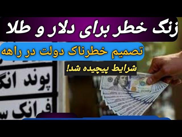 جهش بزرگ دلار و طلا /حرکت بعدی دولت چیه?/طلا،دلار یاسکه؟/چند توصیه مهم/تحلیل بازار #طلا/#سکه/#دلار