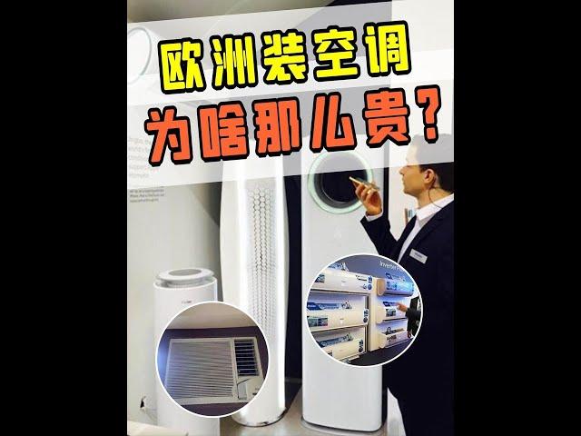 为什么在欧洲装空调，比国内贵100倍？ #科技周周 #巴黎 #空调 #欧洲