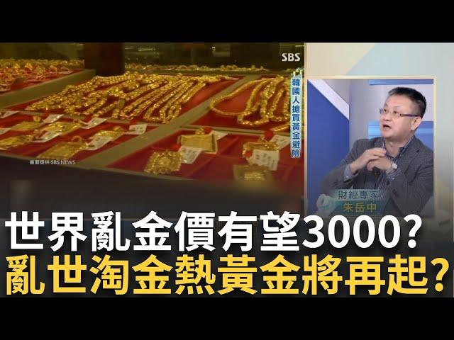 黃金3000有機會?突破關鍵看漲價位將飛天? 民眾愛買黃金.韓央行卻步? 曾血虧280億受創傷?｜王志郁 主持｜20241219｜ Catch大錢潮 feat.朱岳中