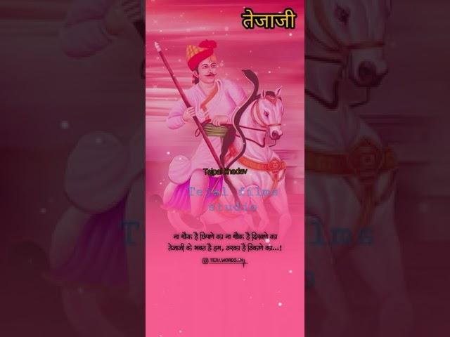 veer tejaji Maharaj ka song Tejal films studio