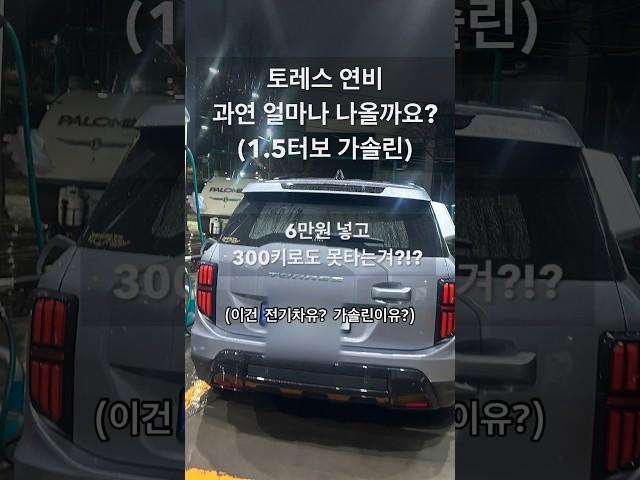 토레스연비 6만원 넣으면 270km정도 탐#토레스#연비