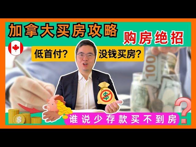  加拿大购房秘籍！本地人如何用低首付成功购房？