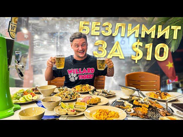 Неограниченная еда и пиво всего за $10. Безлимитные рестораны I Like Buffet и Грильгарден в Нячанге