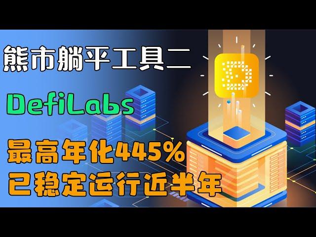 熊市躺平工具二：DefiLabs，创造睡后收入，AI智能帮你赚钱。除了GameFi，不要忘了还有Defi