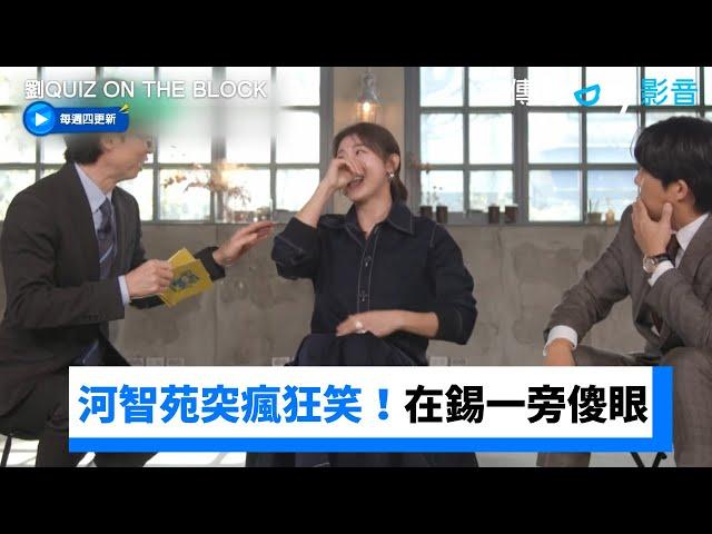 河智苑錄影一半突瘋狂笑！在錫一旁傻眼XD_《劉QUIZ ON THE BLOCK》第221集_friDay影音韓綜線上看