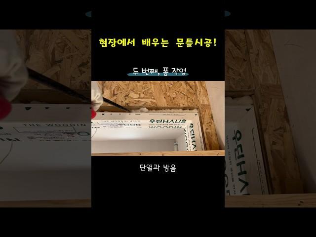 문틀시공 이렇게하면 완벽합니다! 핵심3가지 포인트