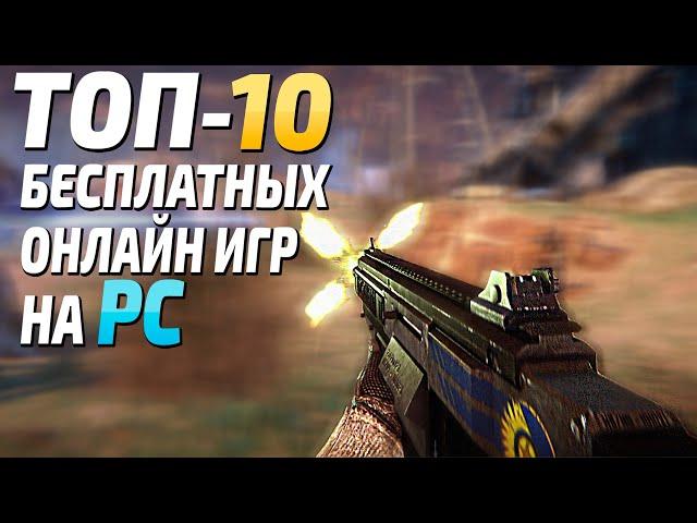 Топ 10 бесплатных онлайн игр на ПК, бесплатные игры в Steam онлайн на ПК!