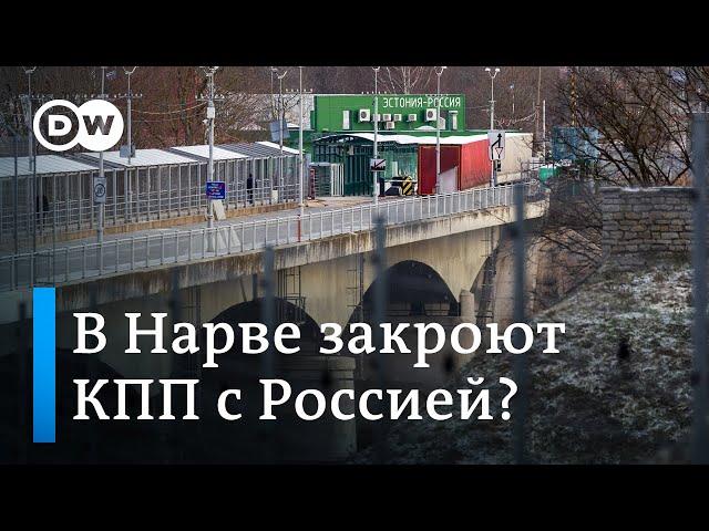 Почему многие в Нарве против закрытия КПП на границе с Россией