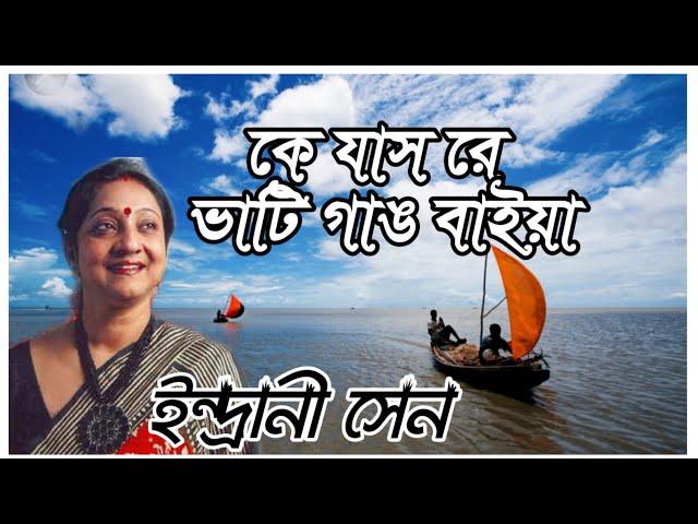 কে যাস রে ভাটি গাঙ বাইয়া | ইন্দ্রানী সেন | Ke Jas Re Bhati Gang Baiya | Indrani Sen | LYRICAL