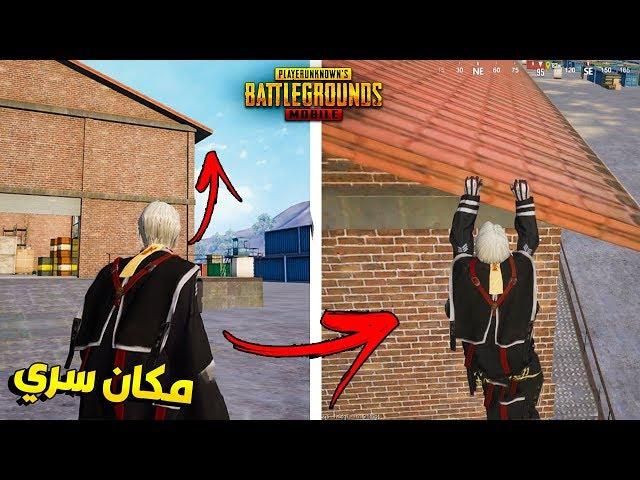 خدع واماكن سرية في منطقة الحاويات تسلق الجدران في بوبجي موبايل !! PUBG Mobile