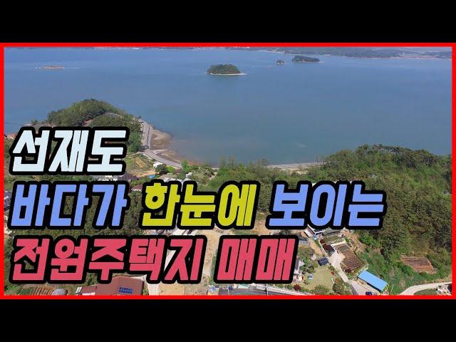 [전원주택지매매] 바다조망 전원주택지 매매입니다