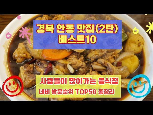 안동 맛집 베스트10 사람들이 많이가는곳 50개 총정리