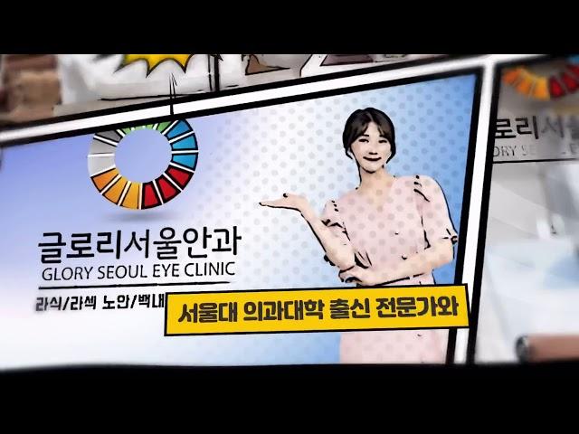 글로리서울안과