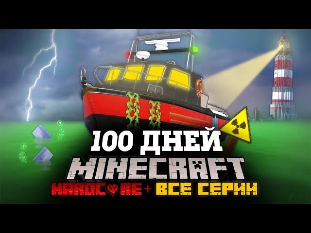 Я ПРОВЕЛ 100 ДНЕЙ НА КОРАБЛЕ В ЗАРАЖЕННОМ ОКЕАНЕ В МАЙНКРАФТ И ВОТ ЧТО, ПРОИЗОШЛО! ВСЕ СЕРИИ! ФИЛЬМ!