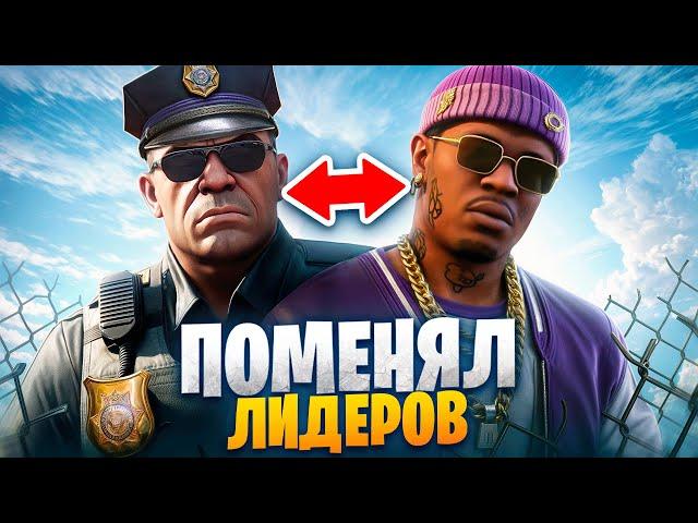 ПОМЕНЯЛ ЛИДЕРОВ МЕСТАМИ В ГТА 5 РП / MAJESTIC RP