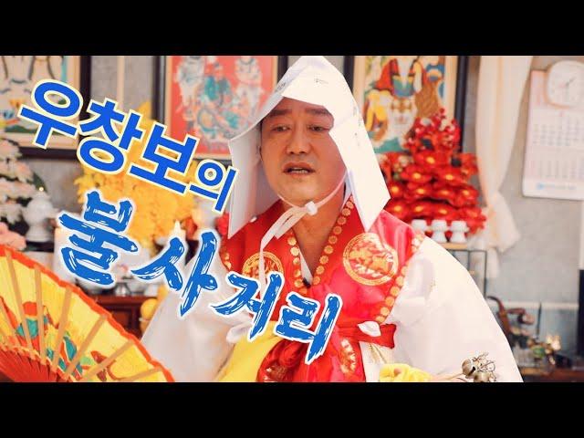 박수무당 우창보의 불사거리