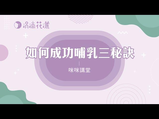 [咪咪講堂] 成功哺乳三秘訣！不管妳是懷孕中、將臨盆、剛生產完，都需要這部咪咪老師的完整秘技教學！