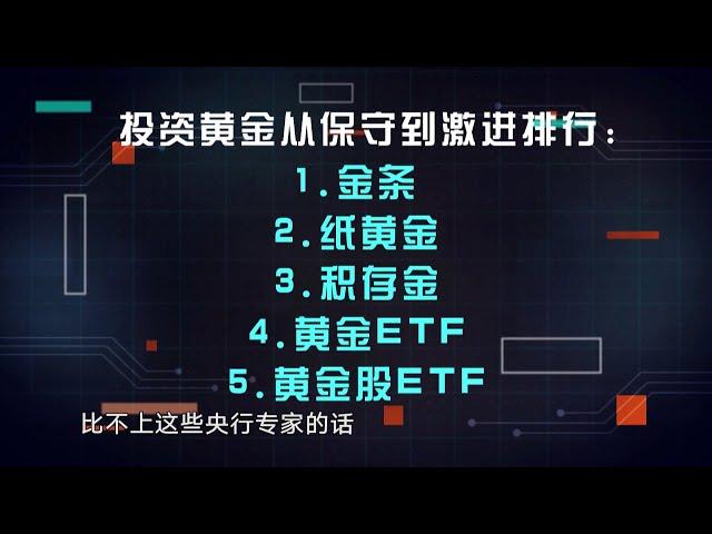 《来点财经范儿》（100）：年轻人爱上黄金，真“香”？