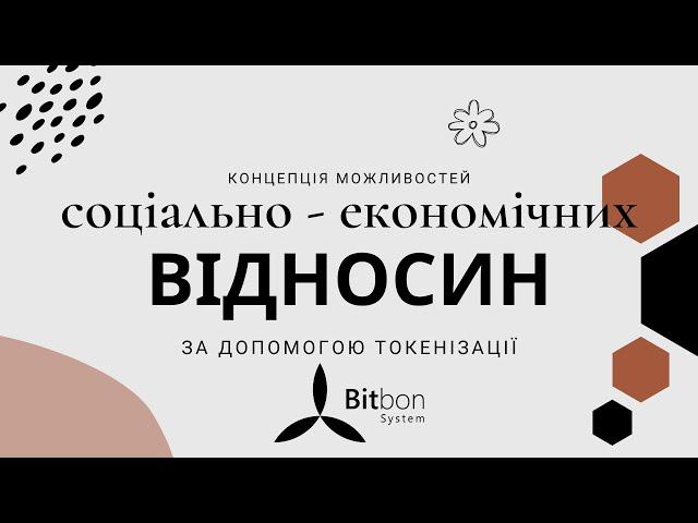 Концепція можливостей соціально - економічних відносин за допомогою токенізації