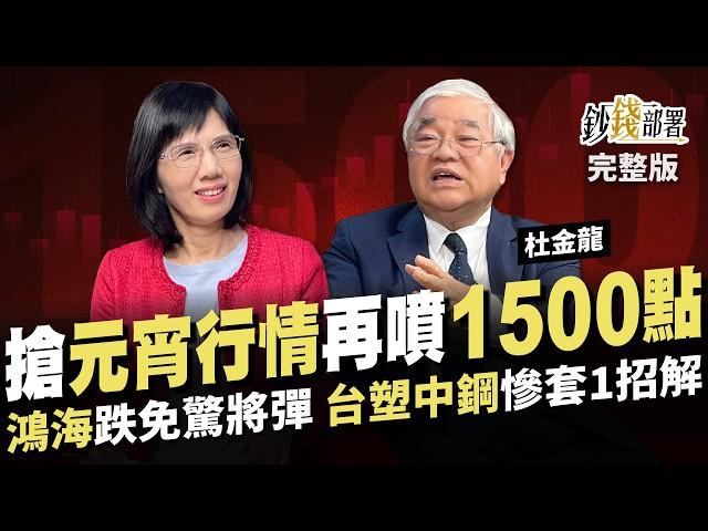 布局元宵紅包行情 台積電領台股攻新高 再賺1500點 鴻海將彈別怕 中鋼慘套1招解 台塑大戶正偷偷布局《鈔錢部署》盧燕俐 ft.杜金龍 20241224