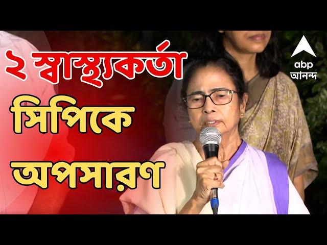 RG Kar Live: ২ স্বাস্থ্যকর্তা ও পুলিশ কমিশনারকে সরানোর সিদ্ধান্ত। ABP Ananda Live