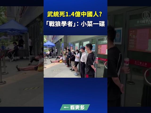 武統亡1.4億中國人？ 「戰狼學者」，小菜一碟 ｜#新唐人電視台