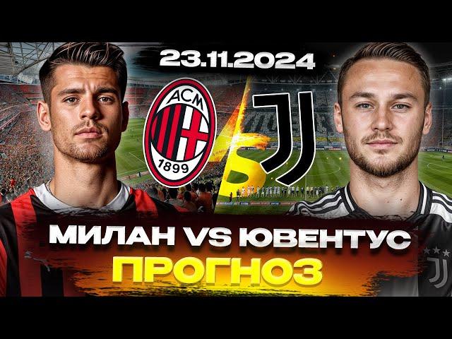  ПРОГНОЗЫ НА ФУТБОЛ СЕГОДНЯ 23.11 - Обзор Матча Милан vs Ювентус и БЕСПЛАТНЫЙ ПРОГНОЗ