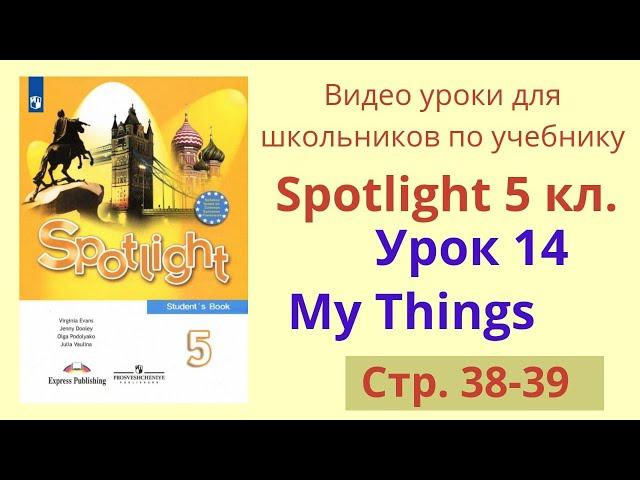 Spotlight 5 класс (Спотлайт 5) Английский в фокусе 5кл./ Урок 14, стр. 38-39