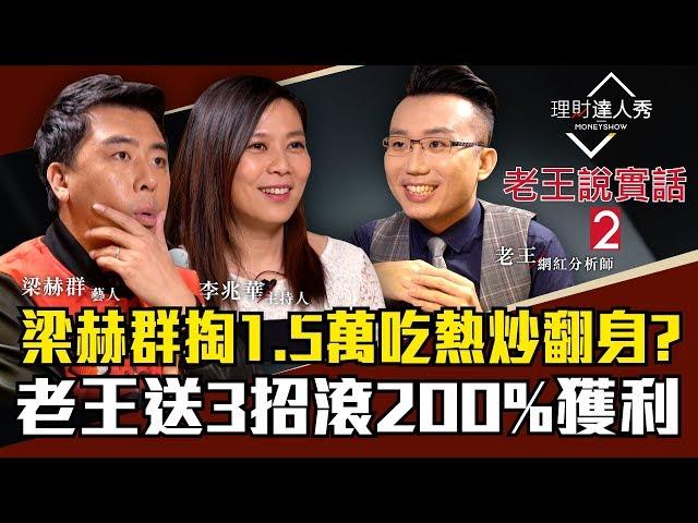 【老王說實話2】第1集！月花900元能翻20倍？老王、梁赫群3招不藏私 窮忙族抄捷徑4倍速翻身！｜李兆華、老王、梁赫群《理財達人秀》2018.12.19