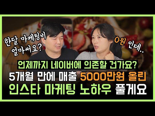 언제까지 네이버에 의존할 건가요? 5개월 만에 매출 5,000만원 올린 인스타 마케팅 노하우!