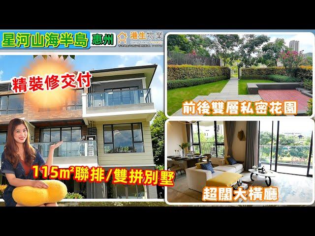 【港生物業】#惠州 #星河山海半島｜單價2字頭入住半山望海別墅｜115㎡聯排/雙拼別墅｜前後雙層私密花園｜買一層半送一層半｜高贈送率 超拓空間｜超闊大橫廳｜#精裝修交付｜