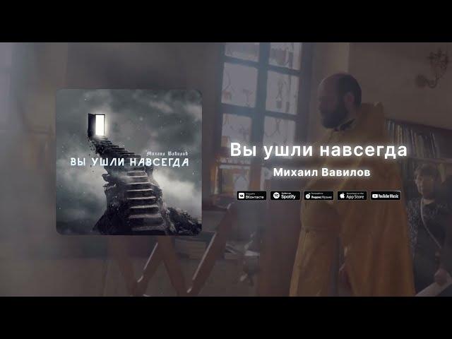 Михаил Вавилов - Вы ушли навсегда (Ремастеринг от YARCHE)