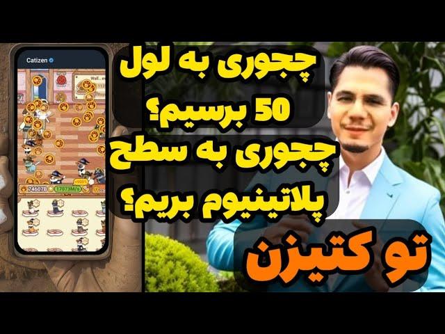 با این روش تو کتیزن به لول 50 و سطح پلاتینیوم برسین بهمراه قرعه کشی تلگرام پریمیوم