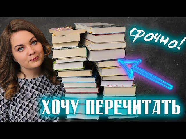 Эти книги СРОЧНО хочу ПЕРЕЧИТАТЬ! Книжная подборка