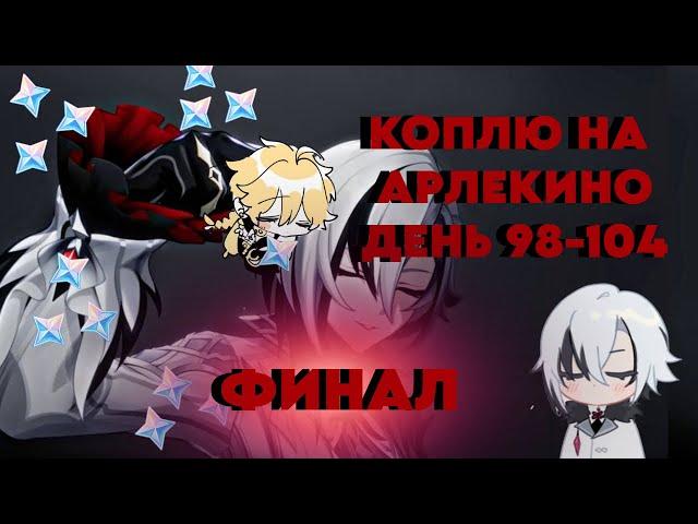 КОПЛЮ НА АРЛЕКИНО/ДЕНЬ 98-104/ ИЩЕМ СУНДУКИ И ПРОХОДИМ БЕЗДНУ/GENSHIN IMPACT