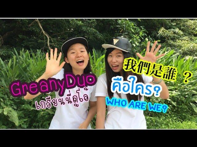 GREANYDUO เกรียนนี่ดูโอ้ | คือใคร?! Who are we?! 我們是誰？！