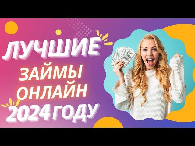 Самые лучшие займы онлайн в 2024 году | Топ лучшие займы онлайн