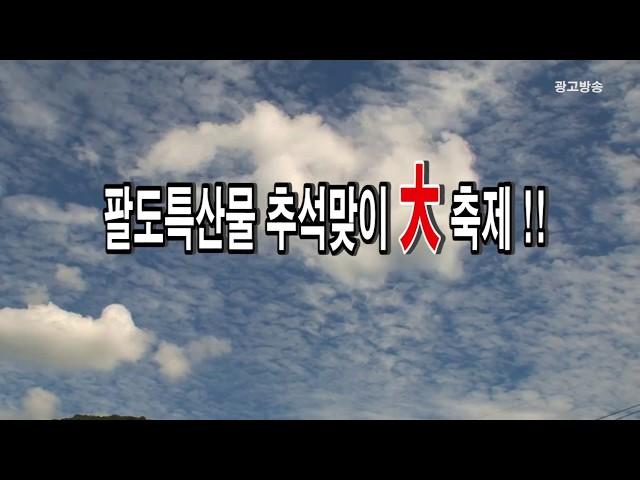 광고수정_팔도특산물 추석맞이 대 축제_가락몰 팔도광장