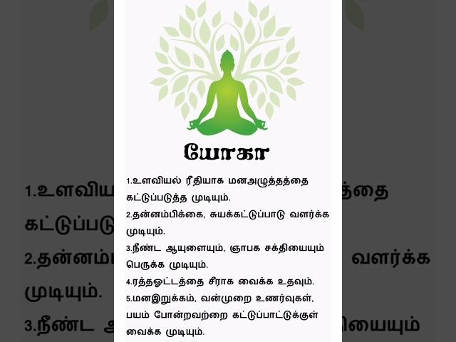 Yoga Benefits | Tamil Health | #trending #shortsvideo #yoga