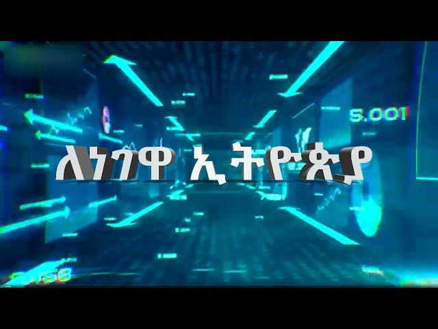 ለነገዋ ኢትዮጵያ