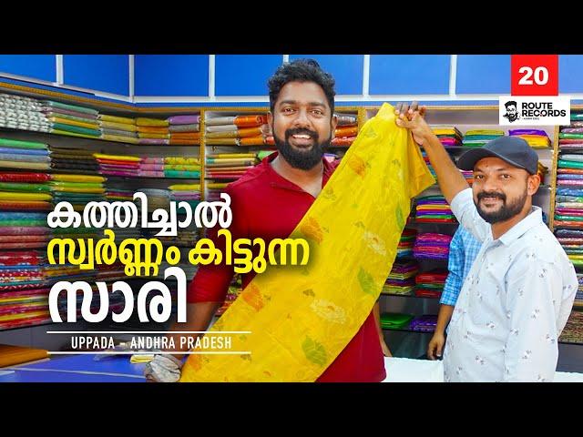 Ep#20 - കത്തിച്ചാൽ സ്വർണ്ണം കിട്ടുന്ന സാരി  | UPPADA PATTU | 2nd GIERR - Kakinada