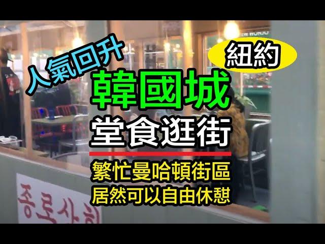 紐約生活紀實｜人氣回升韓國城, 堂食逛街; 喜歡夜生活, 和放飞自我的富裕年輕人聖地; 曼哈頓兩個繁忙街區居然可以自由休憇