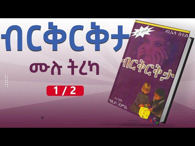 ብርቅርቅታ - ሙሉ ትረካ : 1