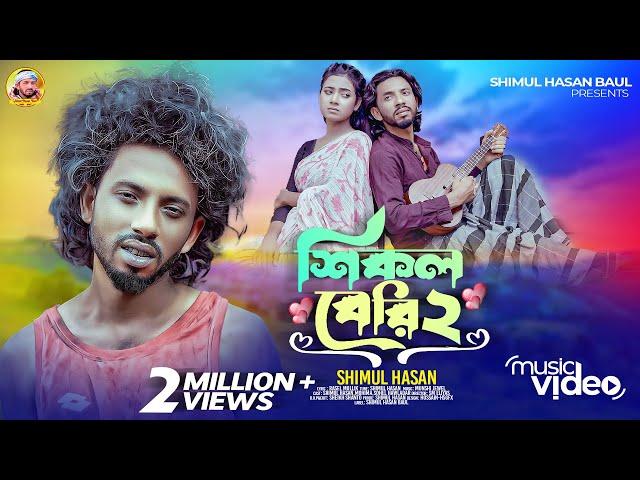 শিকল বেরি-২শিমুল হাসান Shikol Beri- 2 Shimul Hasan Baul New Sad Song