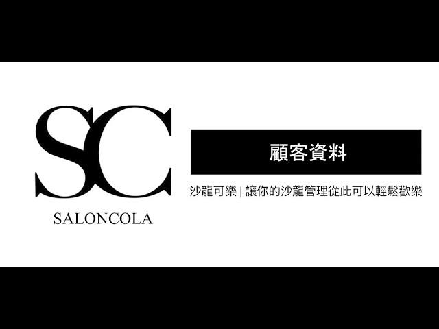 05 客戶資料管理