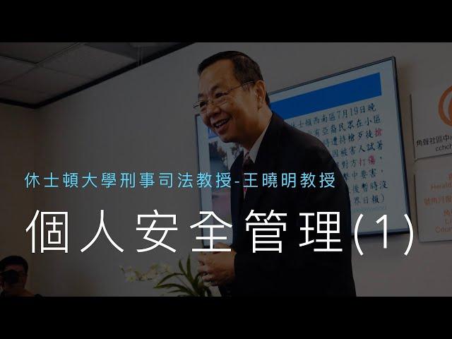 【百優講堂】個人安全管理#1：理論及基本原則 - 王曉明教授