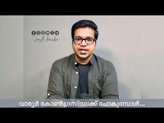 സന്ദീപ്  വാര്യർ കോൺഗ്രസിലേക്ക് പോകുമ്പോൾ…