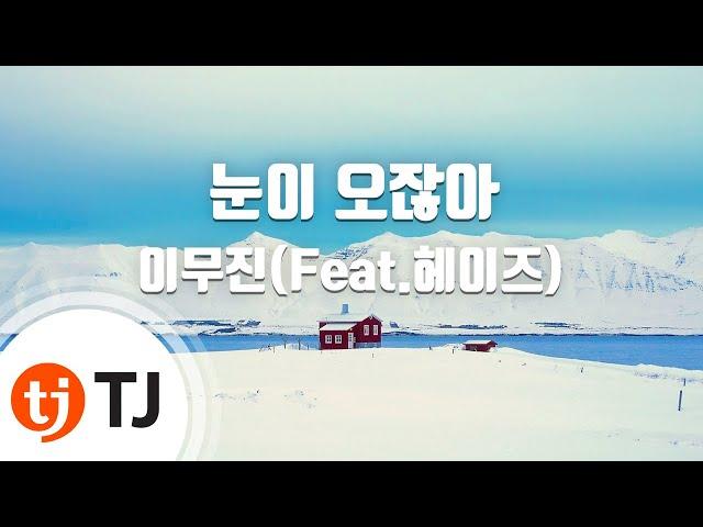 [TJ노래방] 눈이오잖아 - 이무진(Feat.헤이즈) / TJ Karaoke